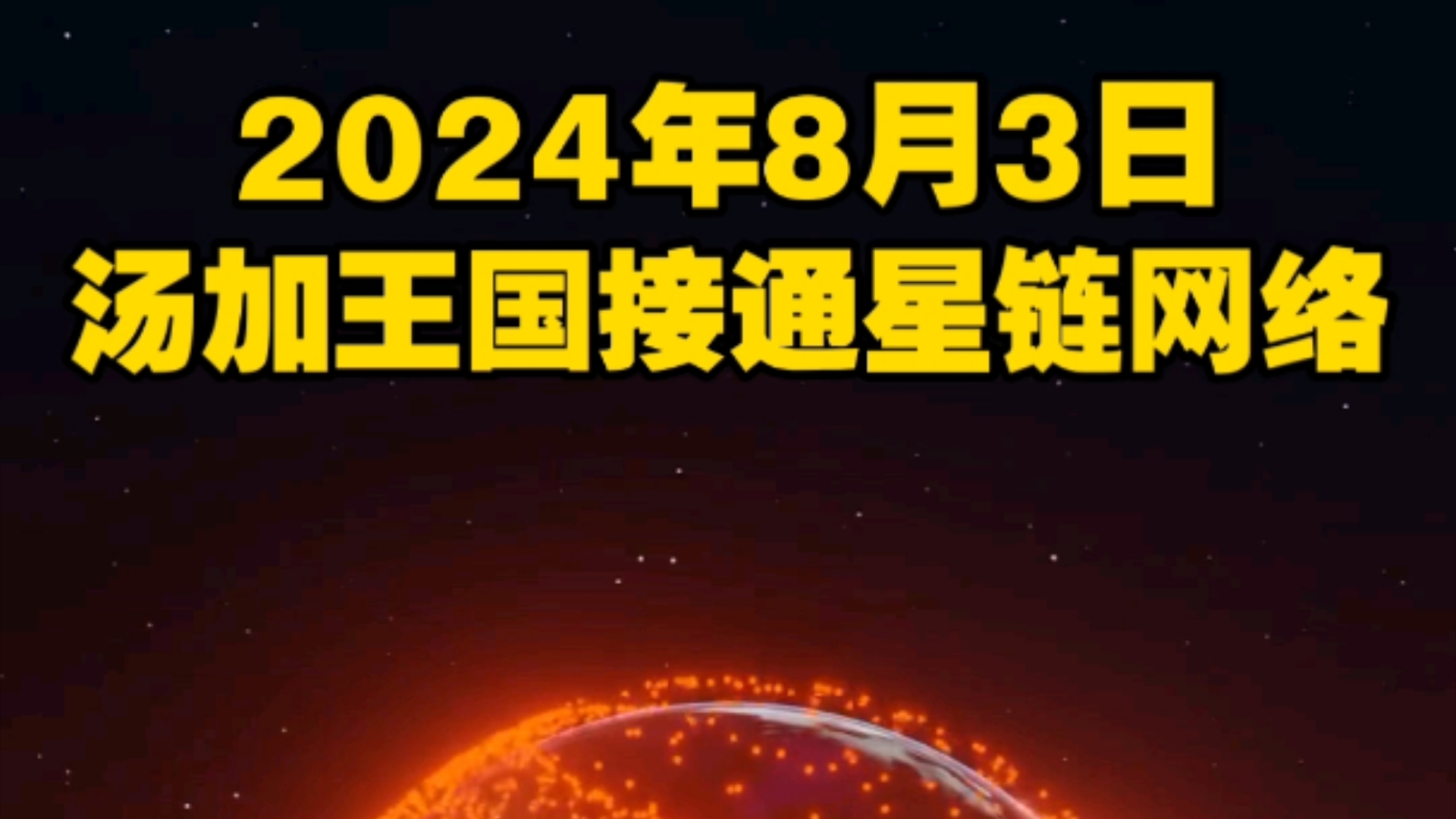 汤加王国接通星链网络,成为第102个星链落地的国家/地区哔哩哔哩bilibili