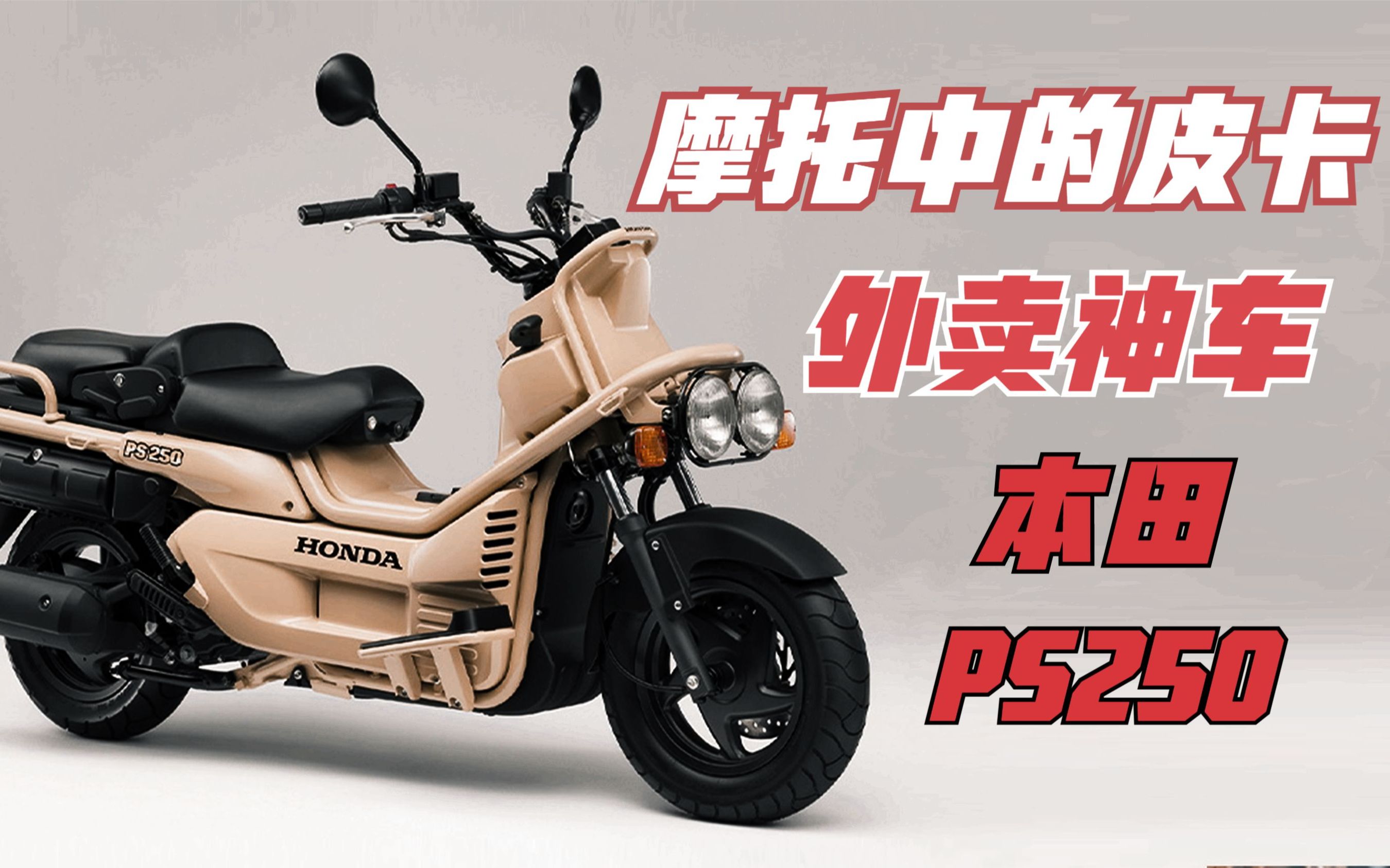 摩托车中的皮卡《本田大金刚ps250》一台落寞的外卖神车!