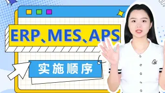 ERP、MES、APS，到底先上哪个？