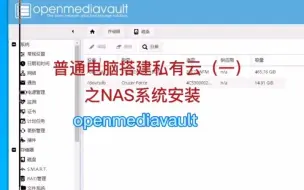 Download Video: 闲置电脑变废为宝搭建NAS存储