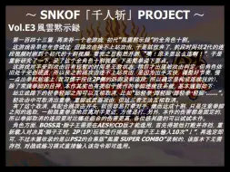 Video herunterladen: SNKOF「千人斩」PROJECT Vol.E3 風雲黙示録 全角色十割