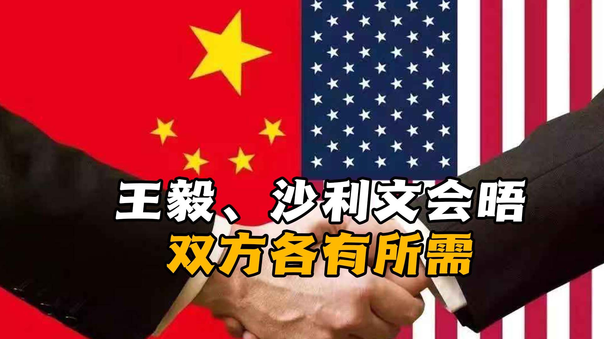 王毅、沙利文会晤,双方各有所需,美国为何先抛出中东问题?哔哩哔哩bilibili