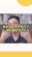 Download Video: 不同家庭条件的孩子 都在哪读大学？