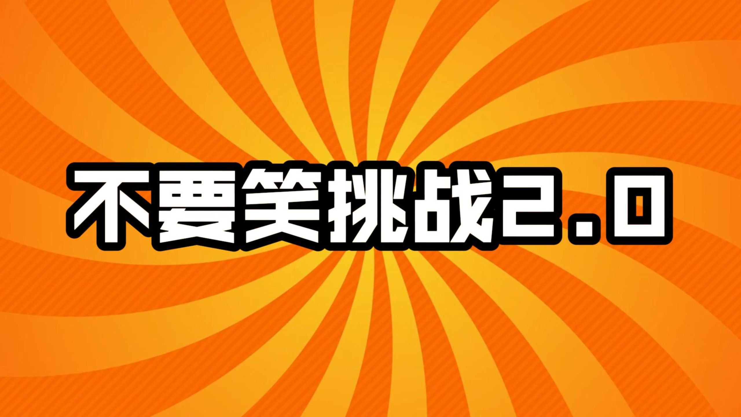 不 要 笑 挑 战 2.0