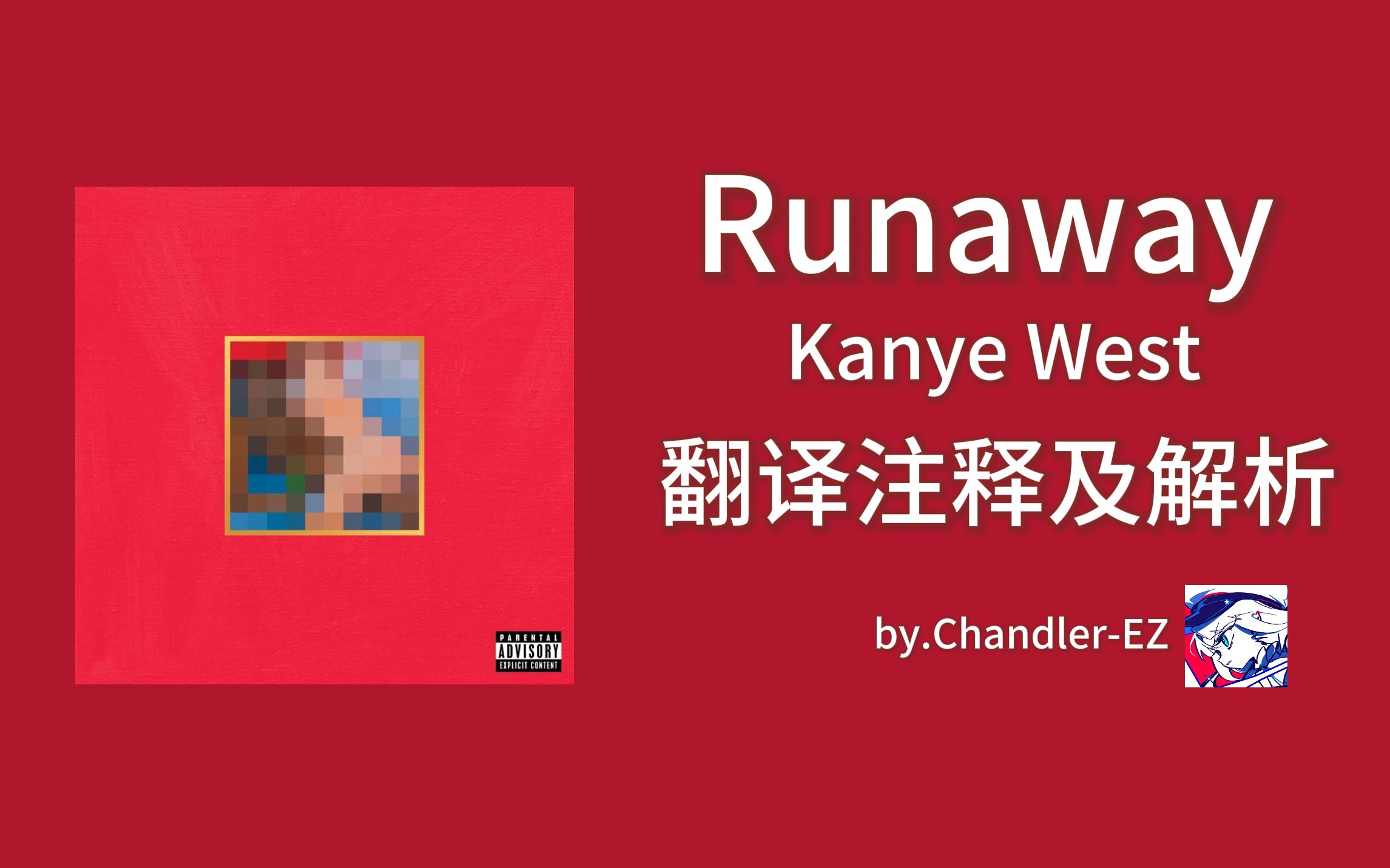 [图]21世纪最好的单曲之一 | Runaway - Kanye West 翻译注释及解析！