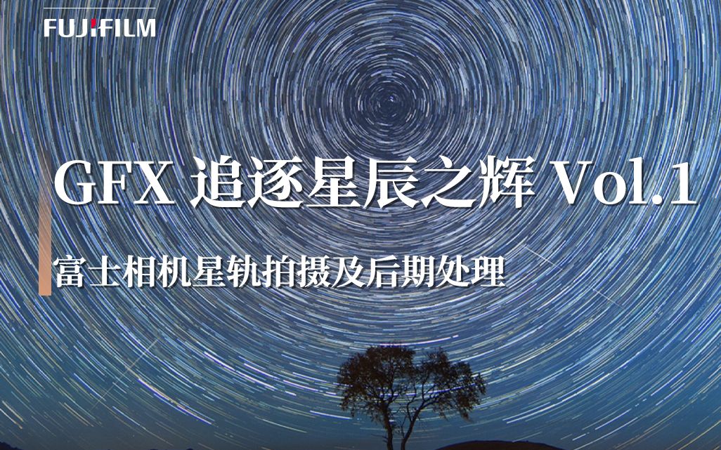 [图]GFX追逐星辰之辉_Vol.1｜拍摄星空的准备工作