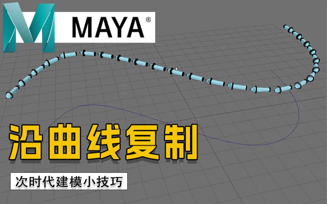 新手必学系列!MAYA如何沿曲线复制?赶紧学起来!我不允许你还不知道,零基础收藏必备【Maya教程 Maya新手教程】哔哩哔哩bilibili