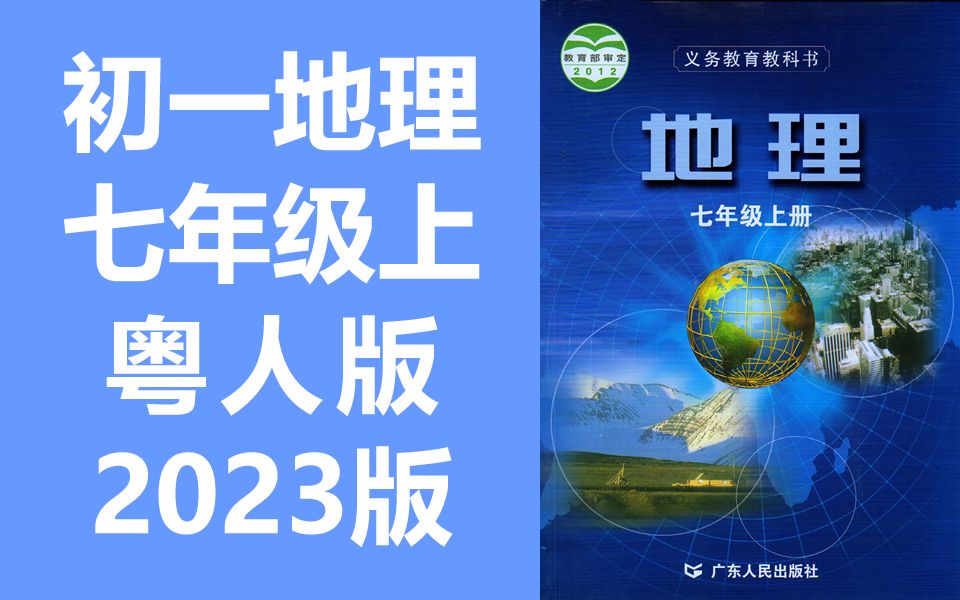 初一地理七年级地理上册 粤人版 粤教版 2023新版 初中地理七年级上册地理7年级地理 广东版 广东人民出版社哔哩哔哩bilibili