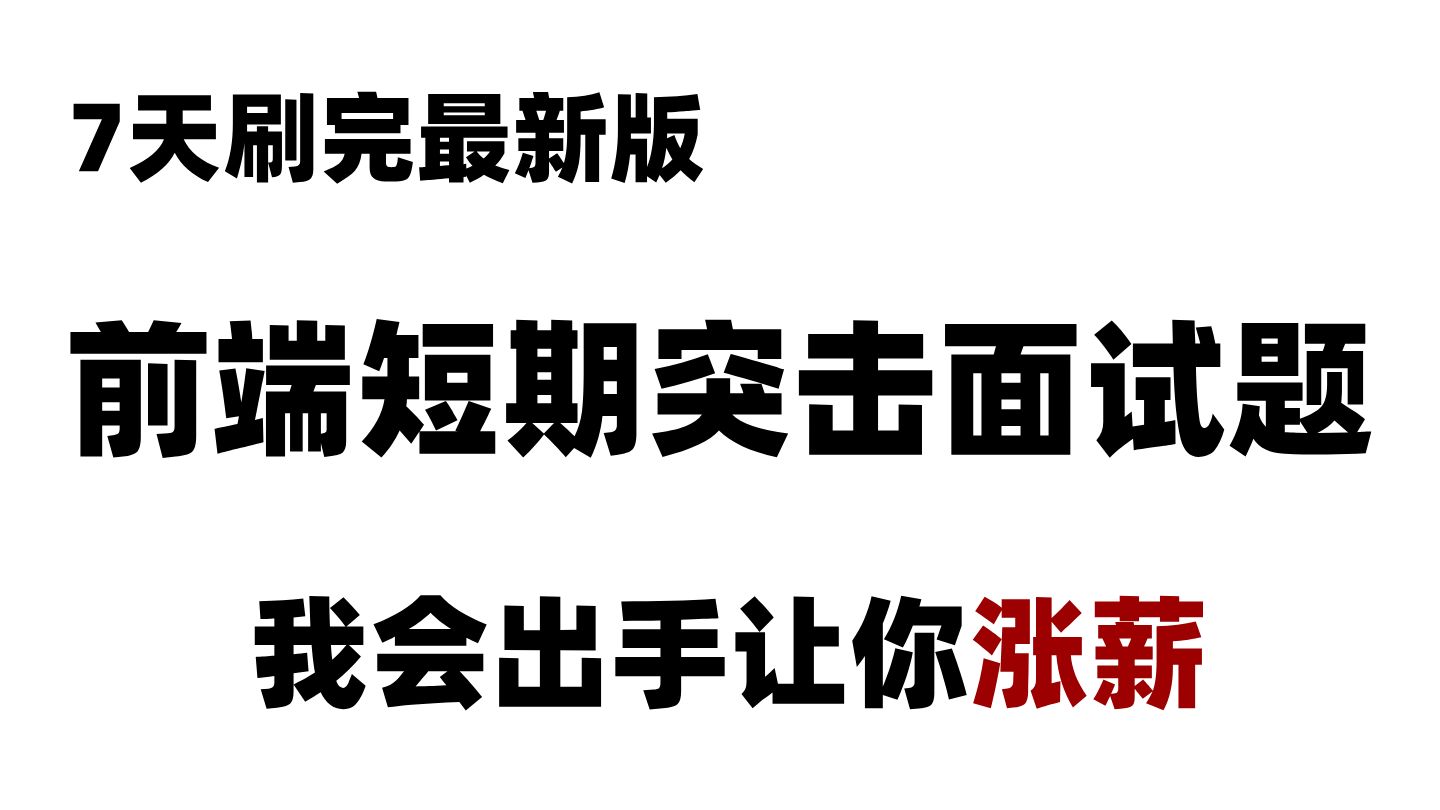 精准突击!2025最新版Web前端面试短期突击! 面试题【200P】我会出手带你一周涨薪!哔哩哔哩bilibili