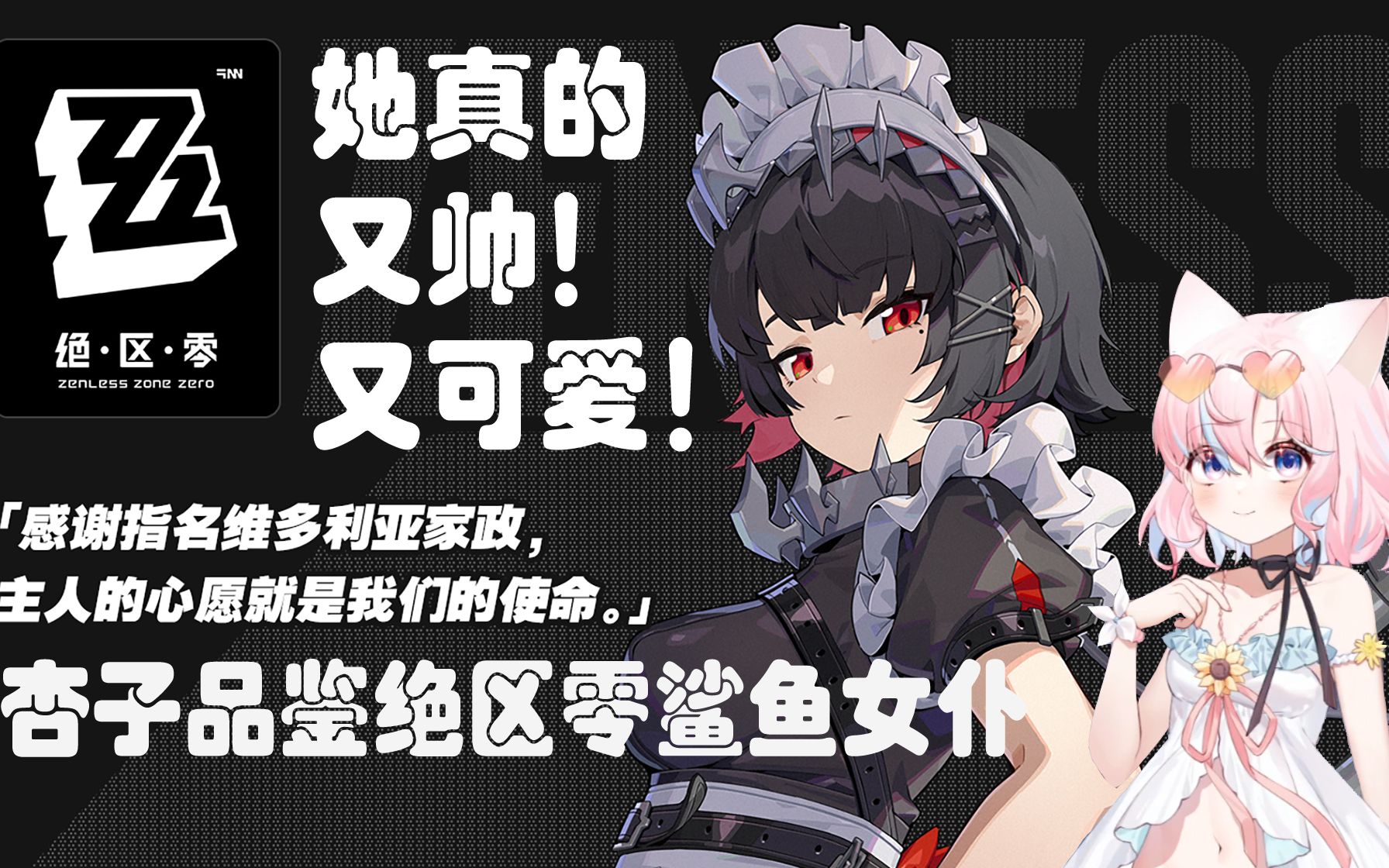 这么可爱!杏子品鉴绝区零鲨鱼女仆艾莲