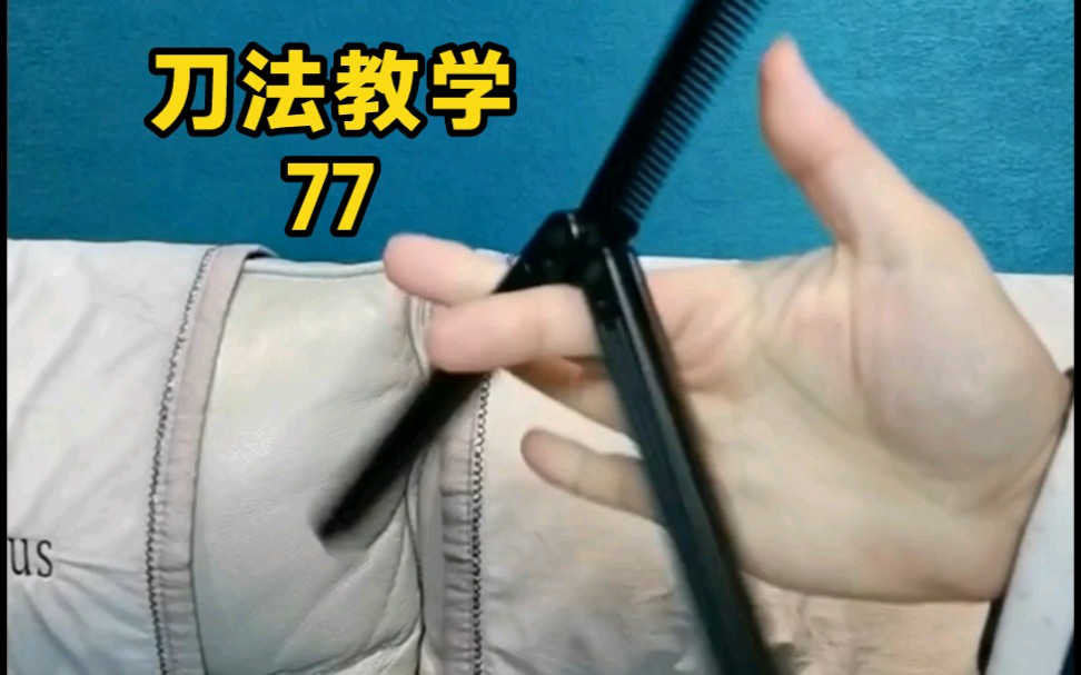 一个人玩花式 梳子玩法新手入门蝴蝶刀教学 快速上手甩刀型教程 速成