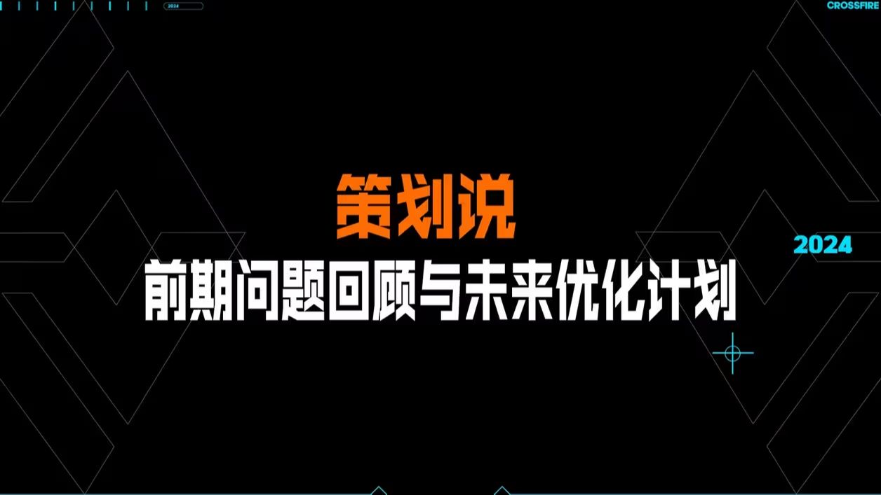 【CFHD策划说】近期热门问题反馈及未来优化计划网络游戏热门视频