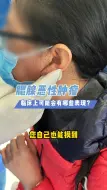 Video herunterladen: 腮腺恶性肿瘤的一些表现。