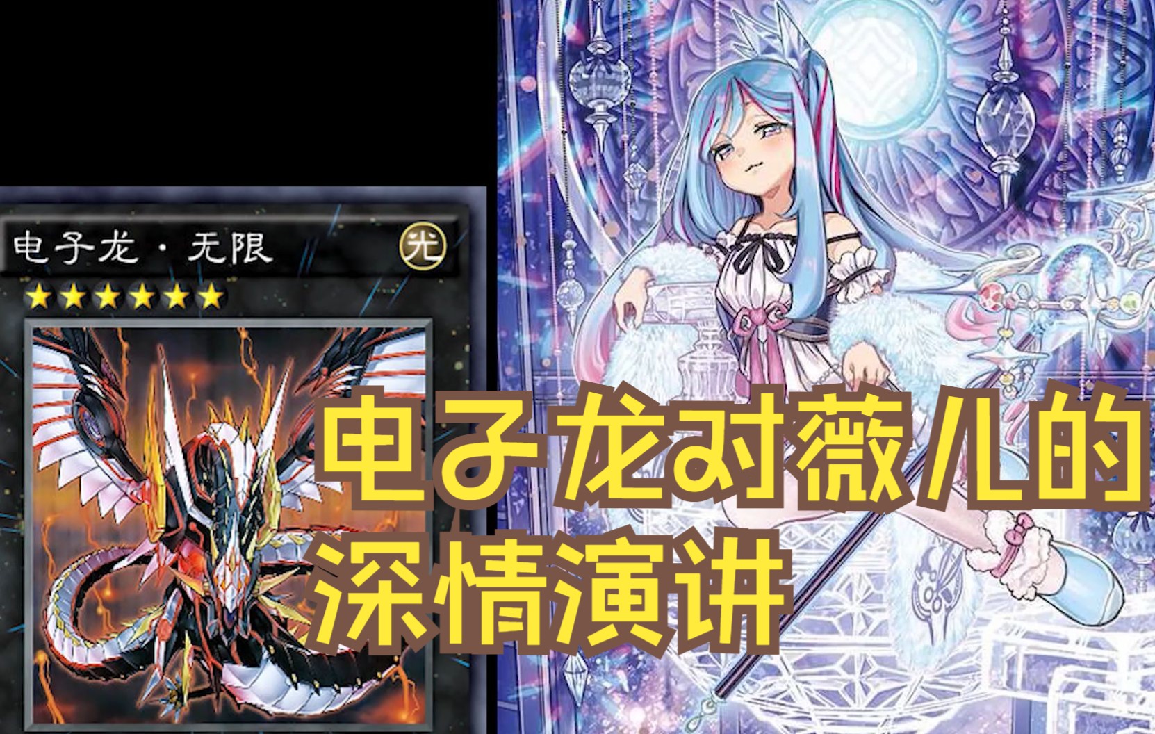 电子龙无限对薇儿的深情演讲