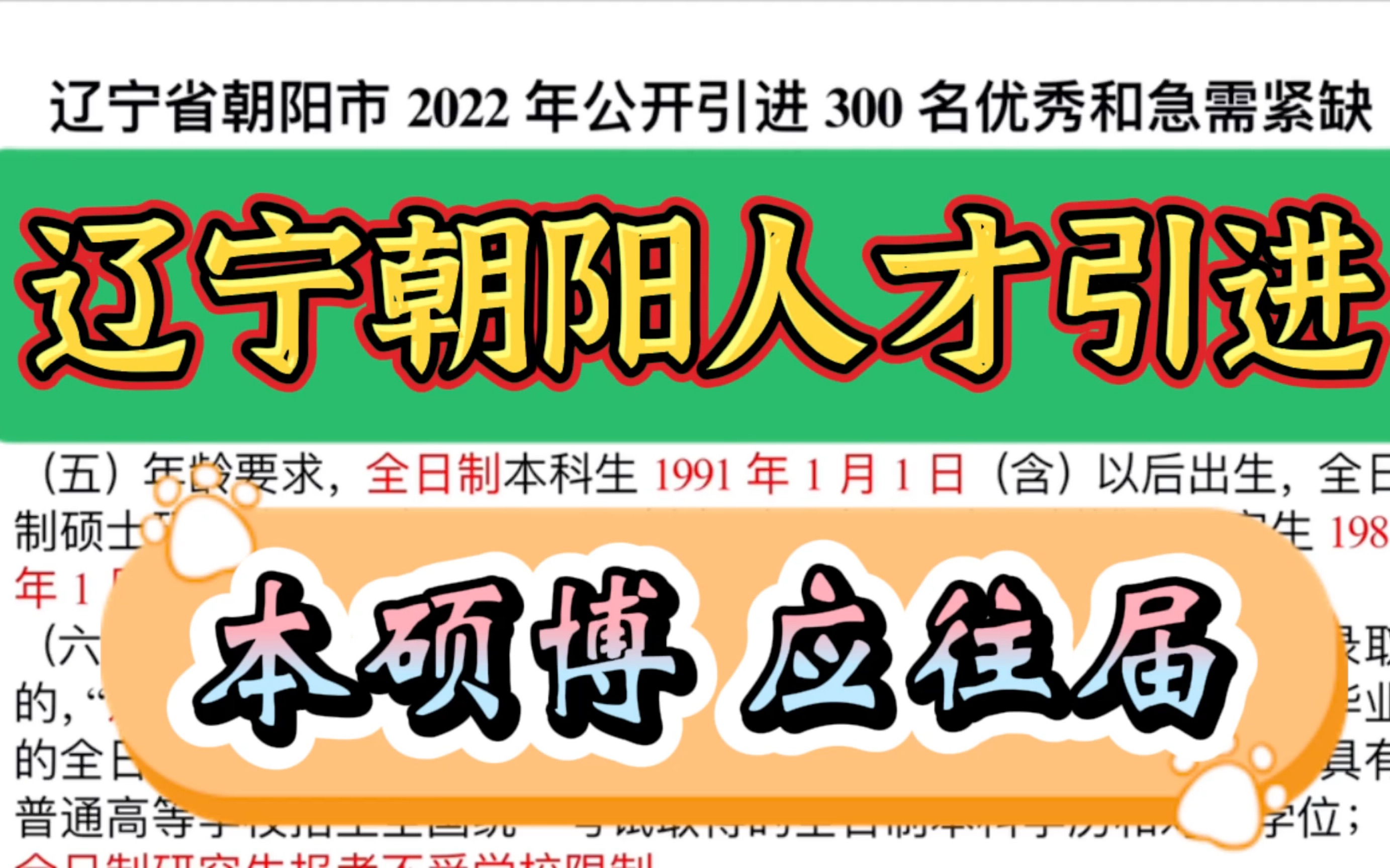 人才引进之辽宁省朝阳市300名,本硕博、应往届均可,在职更可以!年龄宽松,职业多!加油吧年轻人哔哩哔哩bilibili