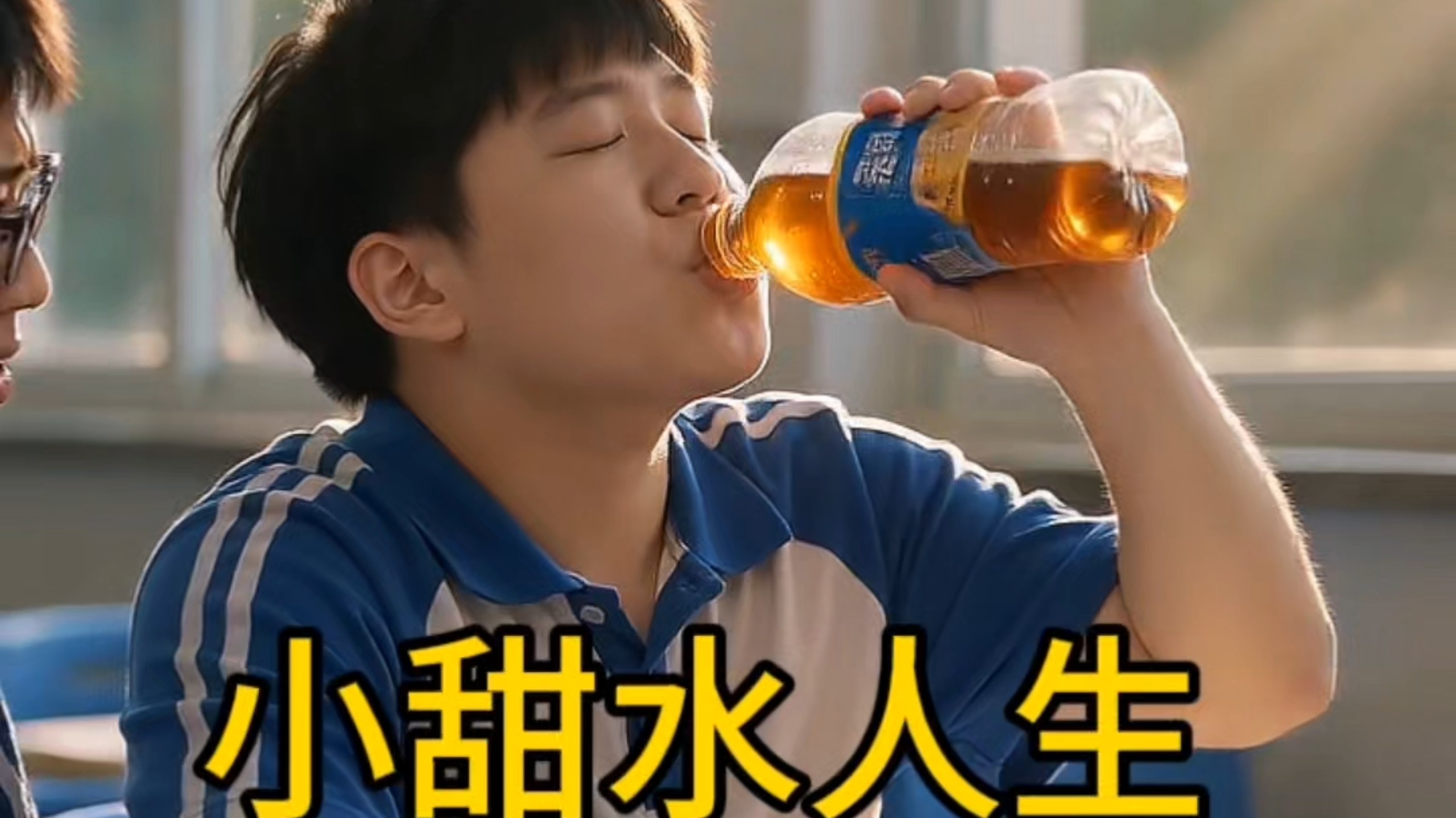 小甜水的人生