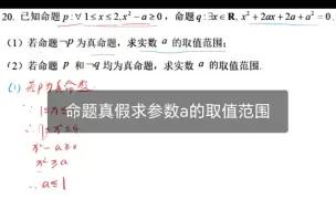 Download Video: 命题真假求参数a的取值范围