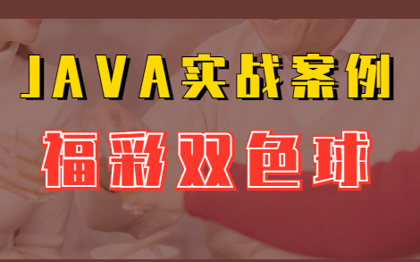 【JAVA实战】案例—福彩双色球哔哩哔哩bilibili