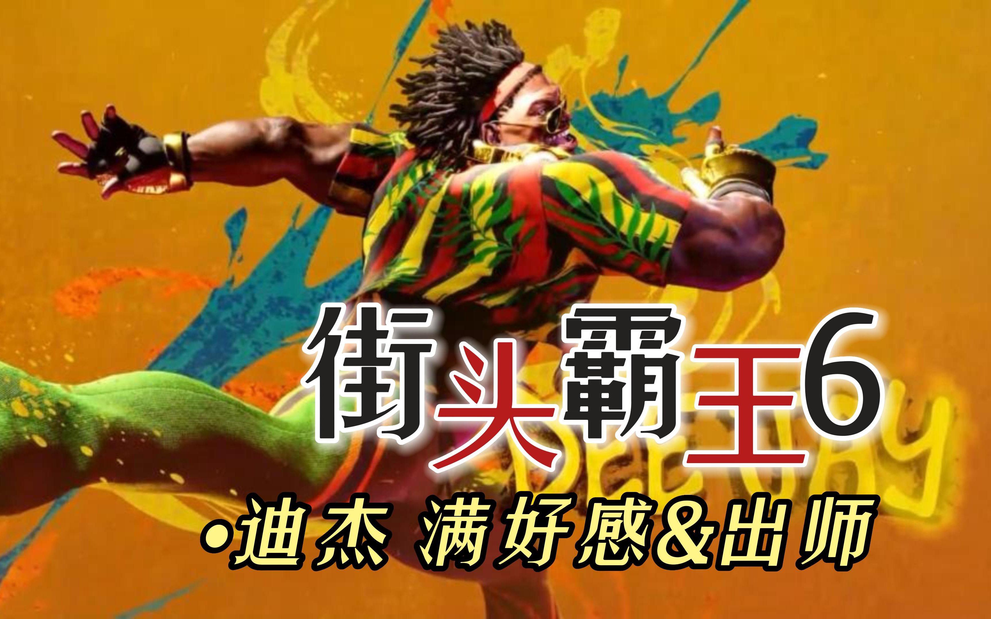【4k】《街头霸王6》迪杰 满好感&出师