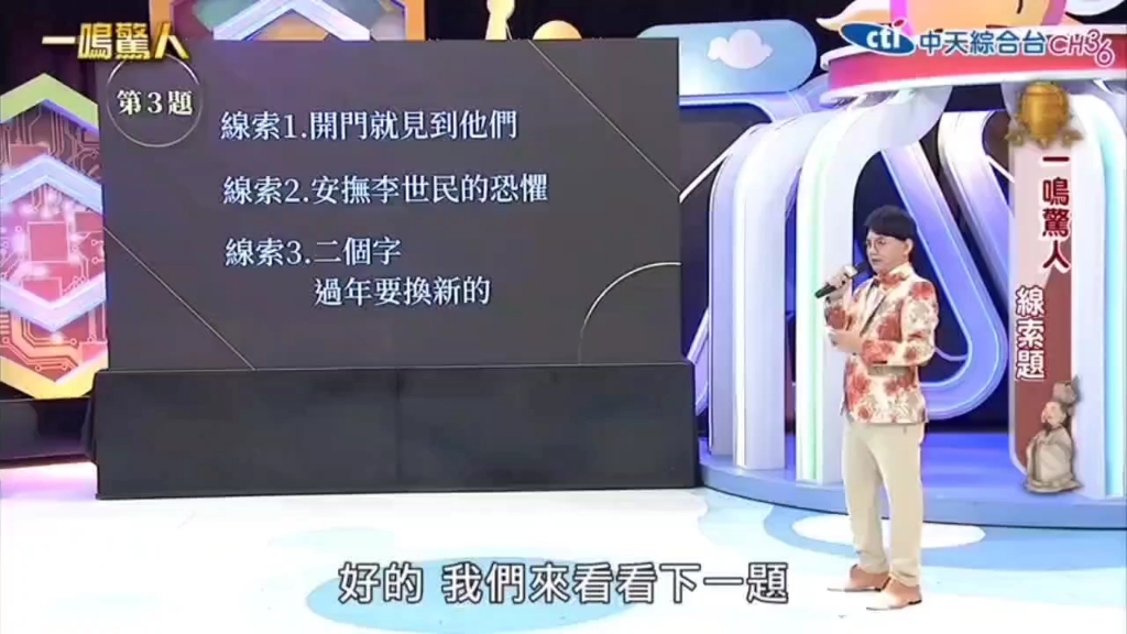 【台综 一鸣惊人】什么是“破旧立新”(删减)哔哩哔哩bilibili