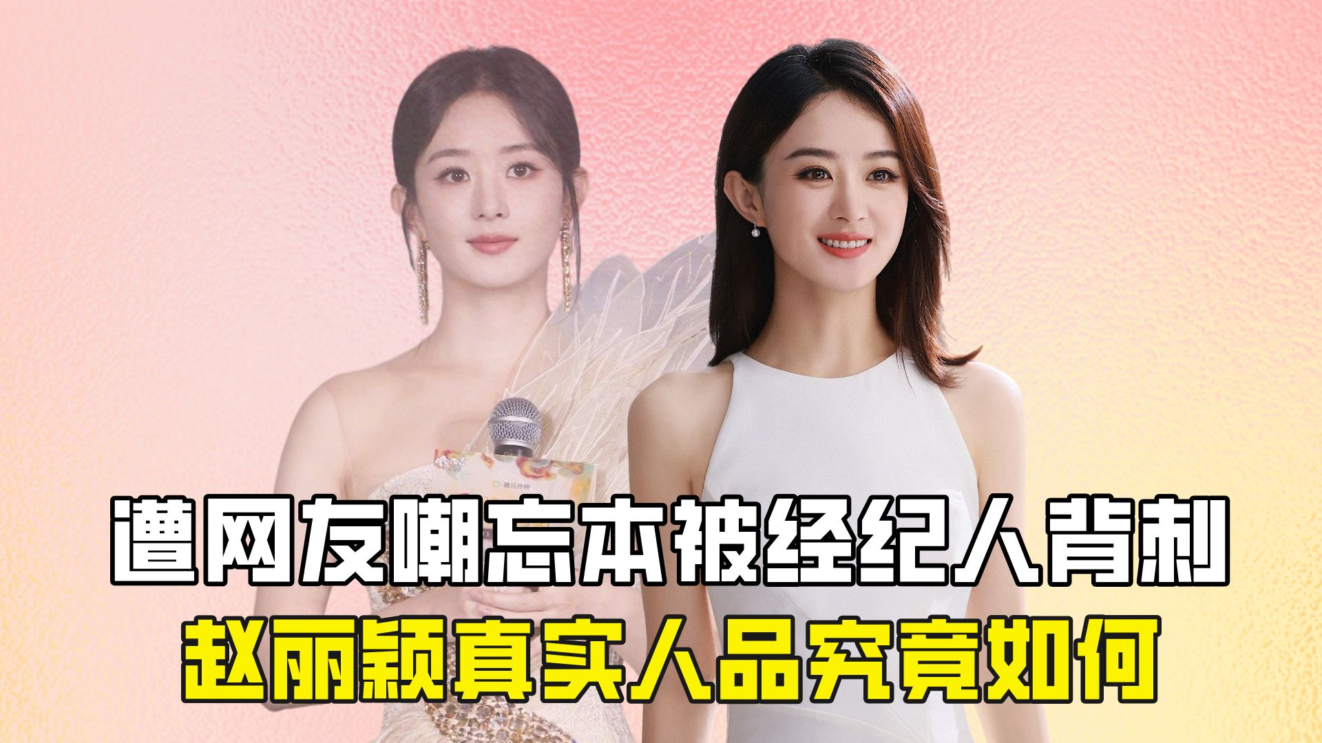 遭网友嘲忘本被经纪人背刺,赵丽颖真实人品究竟如何