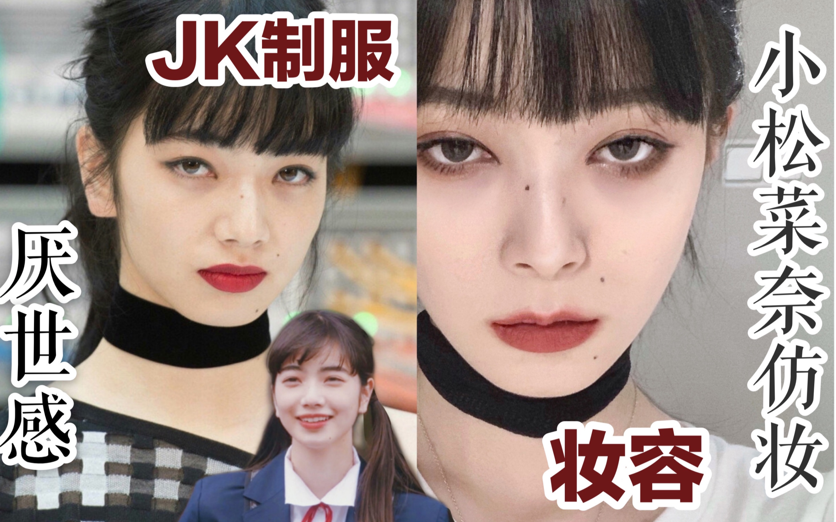 [图]【七二十七】小松菜奈仿妆|日系厌世妆/JK制服妆容