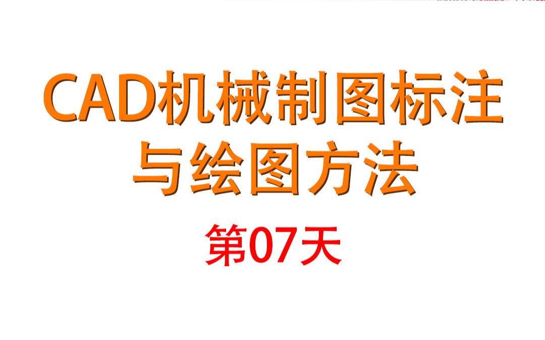 15天教会你CAD07 机械制图标注模式模版设置方法哔哩哔哩bilibili