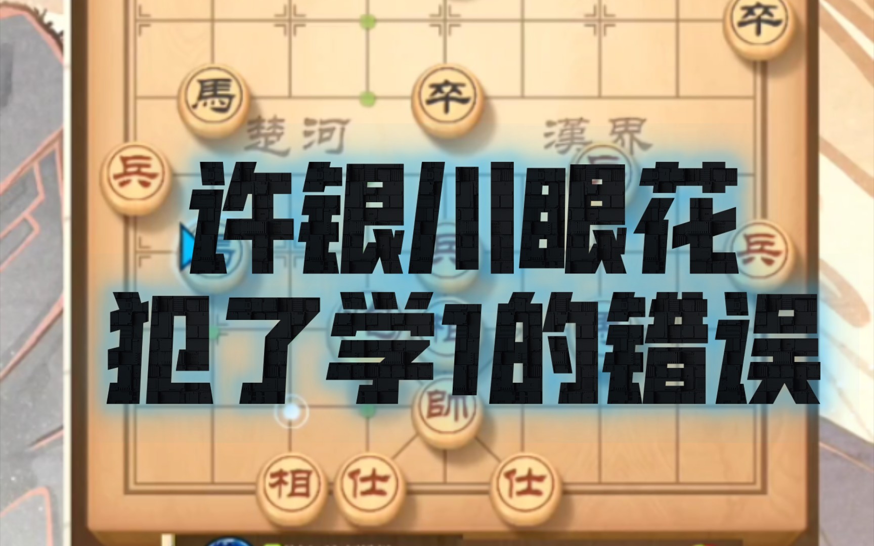 许银川直播下棋时犯了学1的错误,把炮送到了对手的马口.哔哩哔哩bilibili