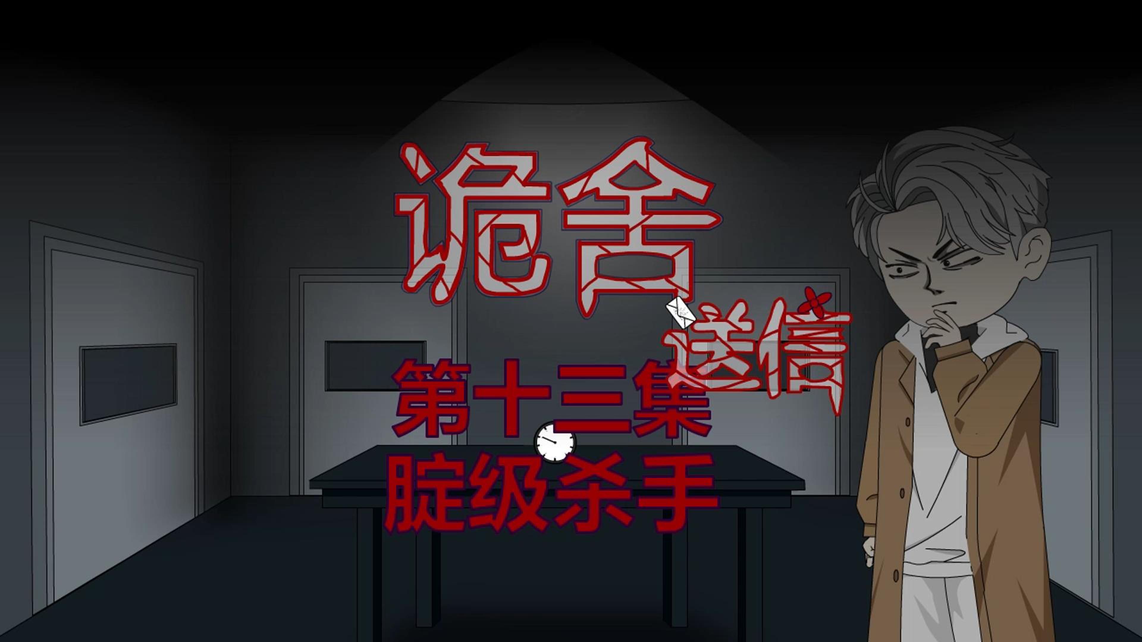 诡舍(送信)第十三集 腚级杀手 动画 悬疑 微恐怖-萧一白呀-萧一白呀-哔哩哔哩视频