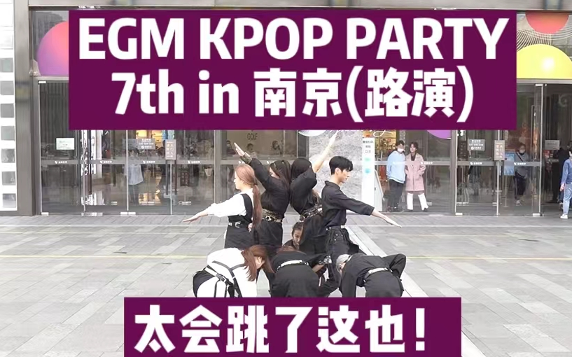 [图]怎么KPOP人都这么会跳啊!? | EGM KPOP PARTY 7th in 南京(路演)