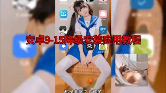 Télécharger la video: 安卓降级安装应用教程，只需要一个模块即可