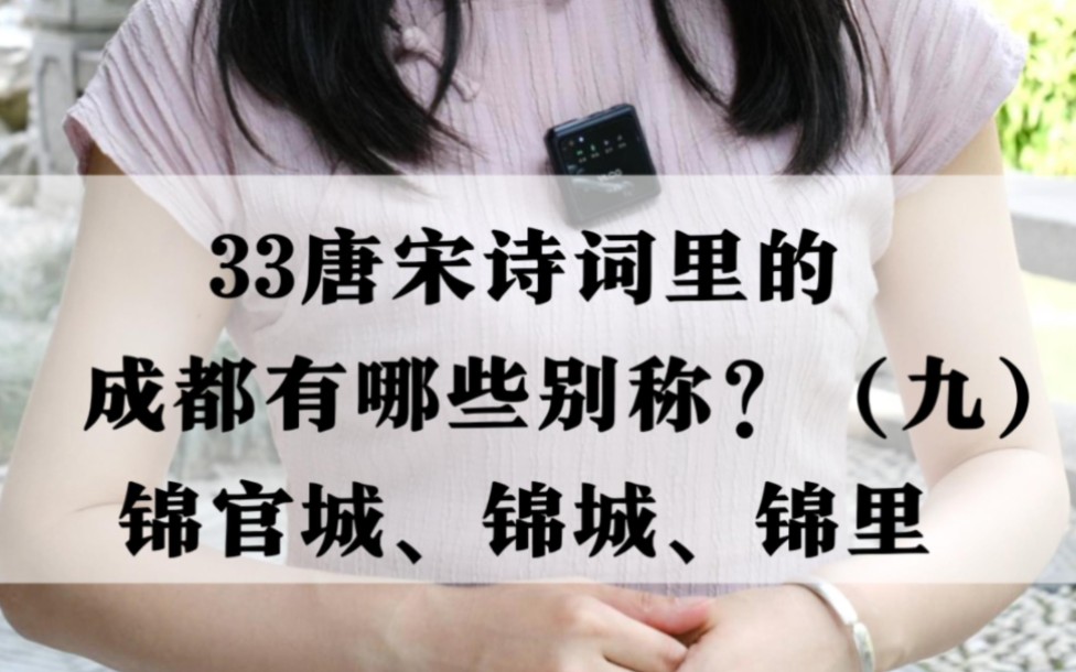 [图]第33集：锦城如何而来？（九）