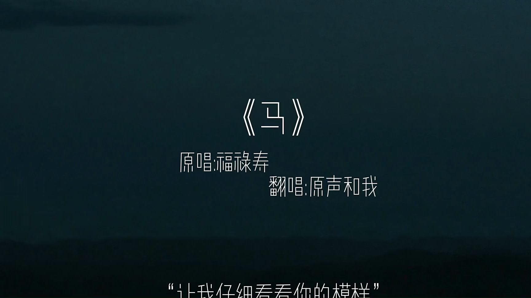 让我仔细看看你的模样马让我仔细看看你的模_video (1)