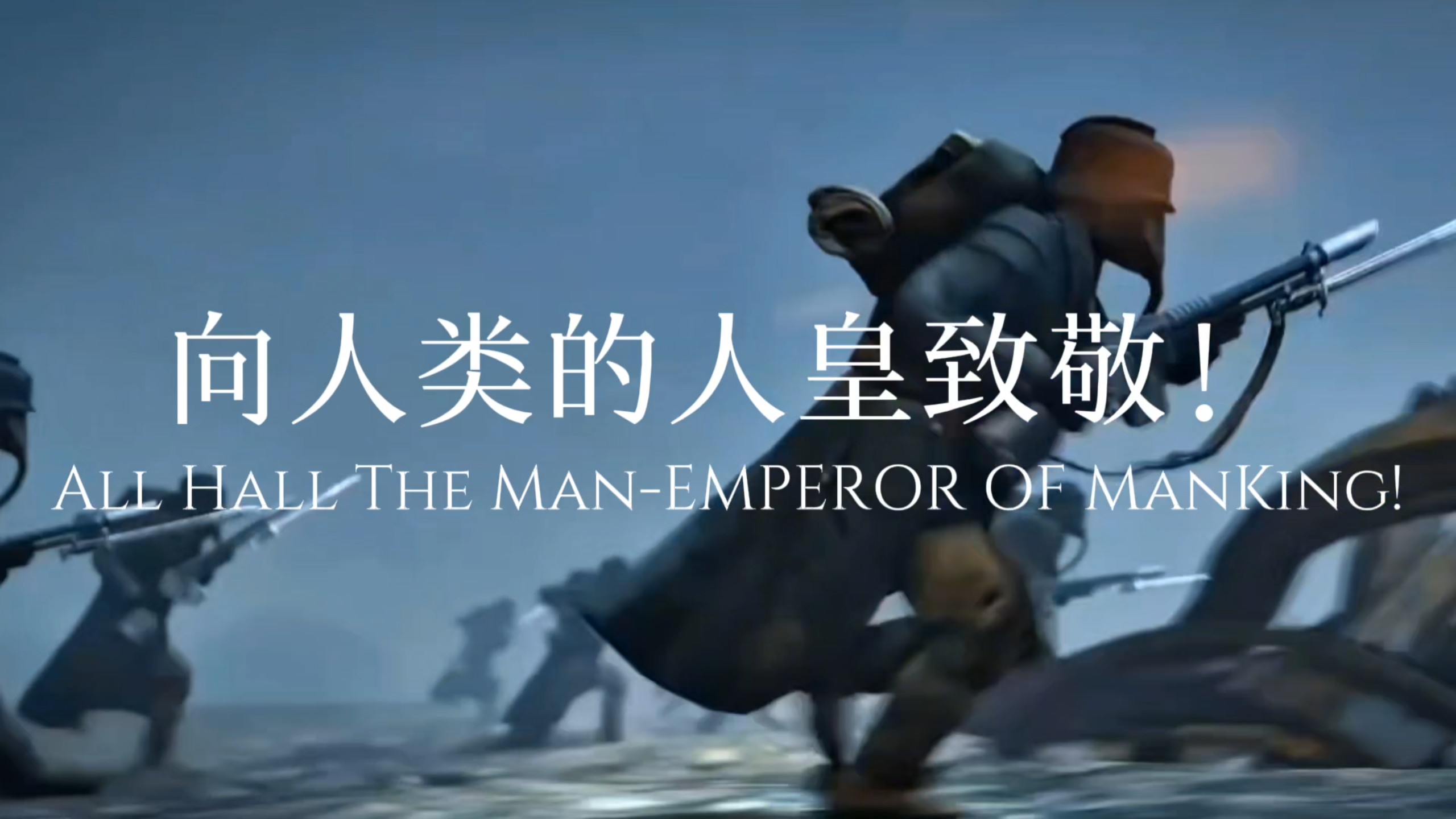「战锤」“你跪拜的亚非虚妄之神 而是人类之躯！”