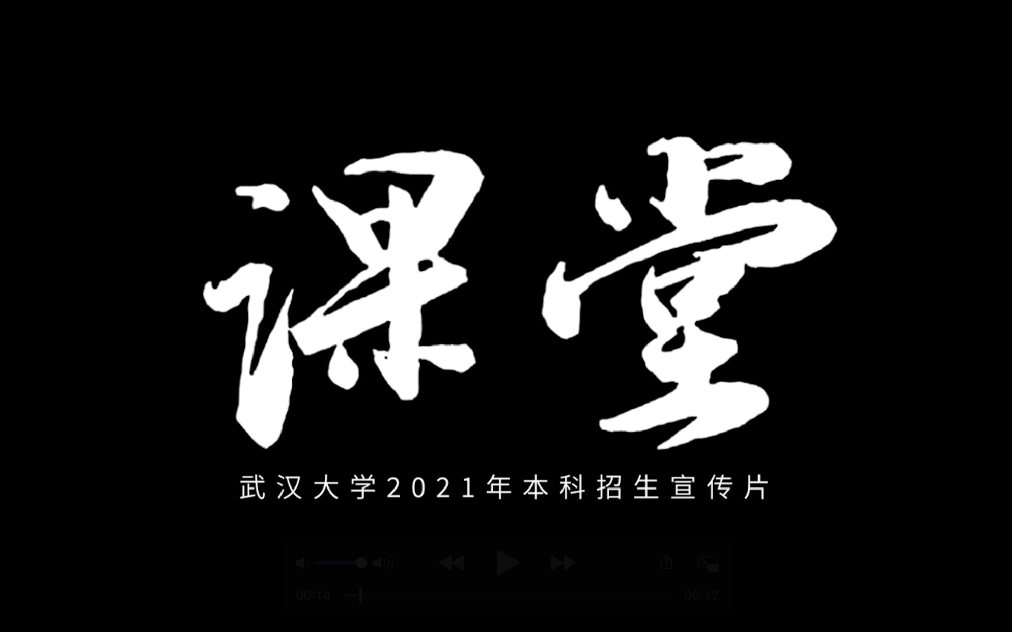 武汉大学2021年本科招生宣传片《课堂》发布!哔哩哔哩bilibili