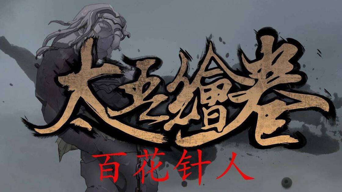太吾绘卷百花针人(御射思路分享以及一点新内容介绍)_游戏热门视频