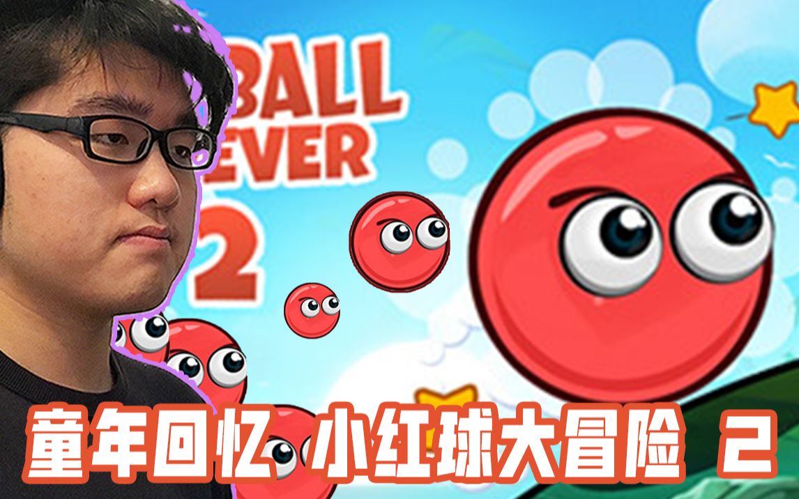 小红球大冒险 2_哔哩哔哩 (゜-゜)つロ 干杯~-bilibili