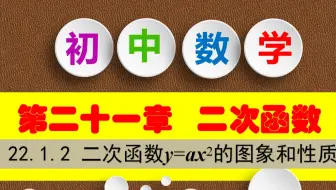 初中数学九年级上册二次函数y=ax2的图象和性质