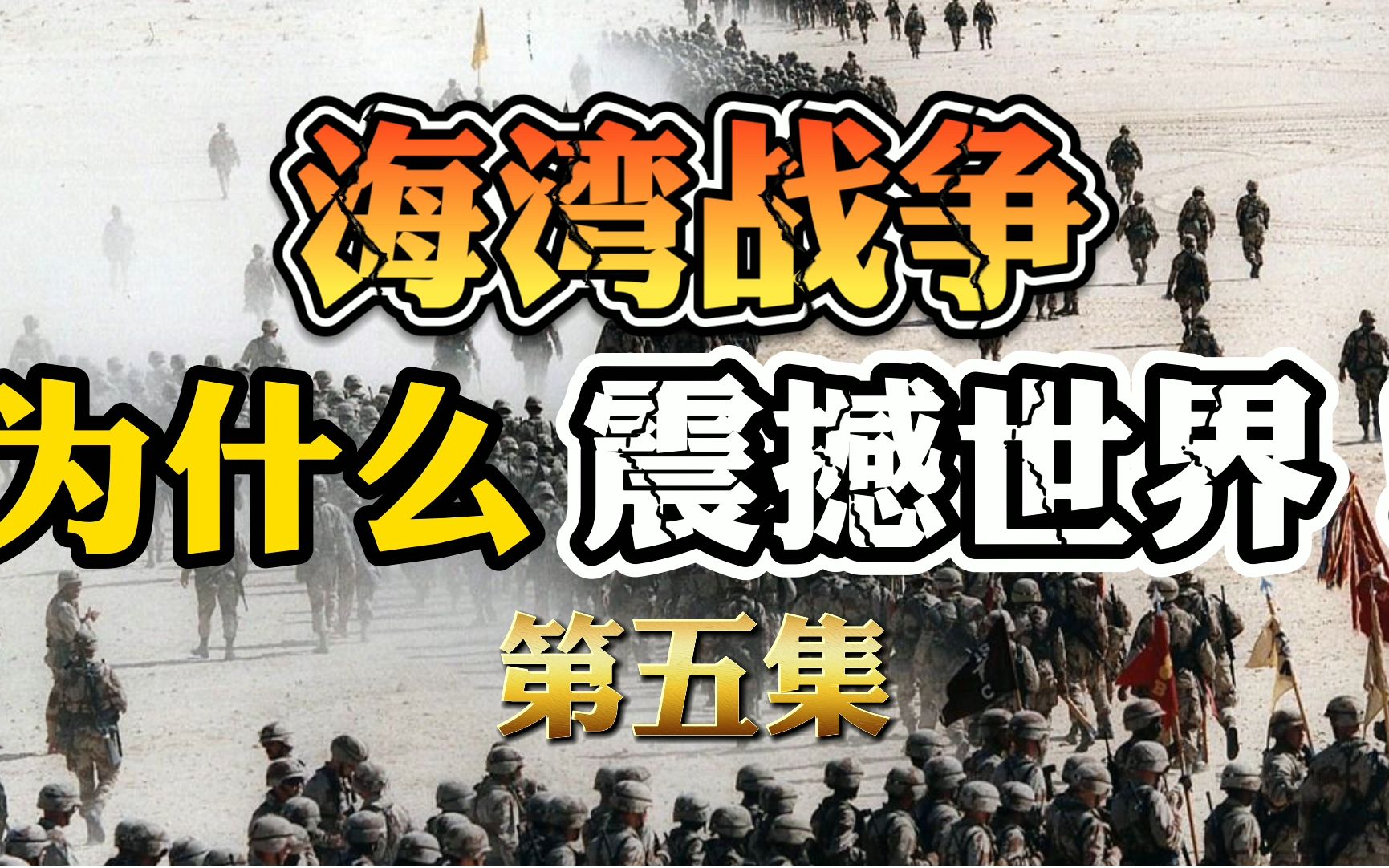 38天出动10万架次战机,世界第6空军被摧毁,海湾战争中的“沙漠风暴”空中打击行动有多猛哔哩哔哩bilibili