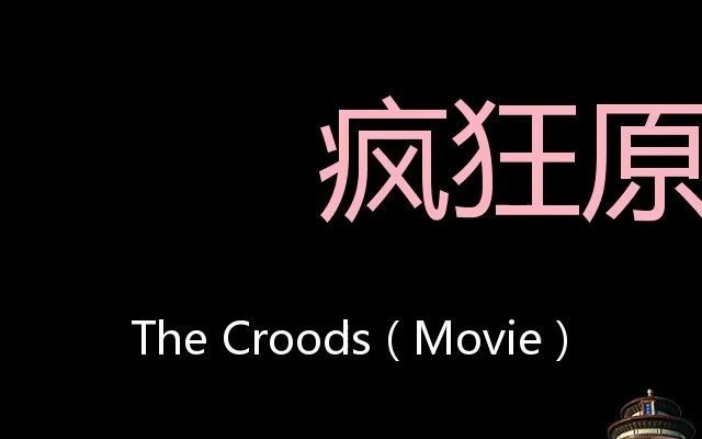 疯狂原始人 Chinese Pronunciation The Croods ( Movie )哔哩哔哩bilibili