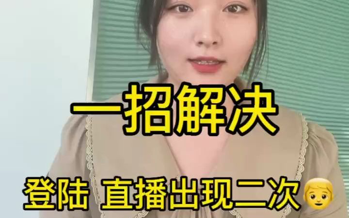 抖音直播时出现二次人脸怎么解决?哔哩哔哩bilibili