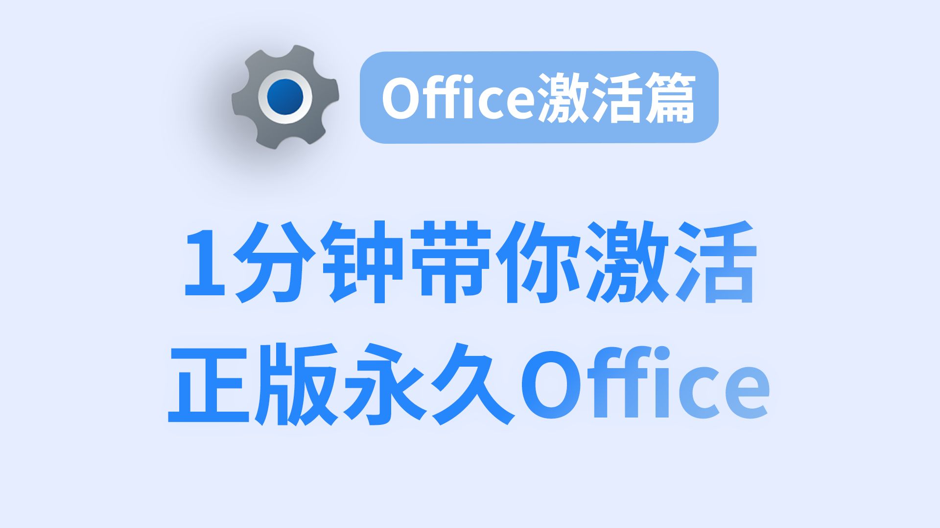 【从零优化】1分钟带你激活正版永久Office,错过血亏748哔哩哔哩bilibili