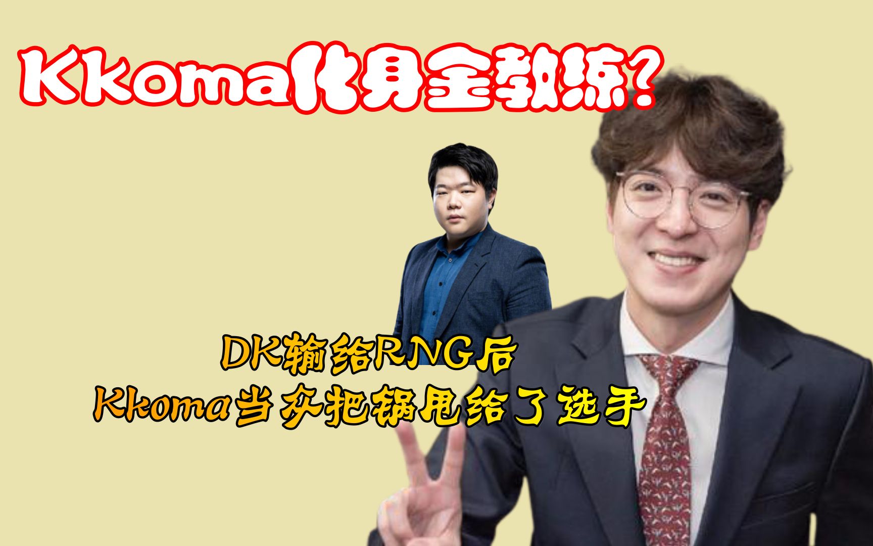 Kkoma化身金教练?DK输给RNG后,Kkoma当众把锅甩给了选手哔哩哔哩bilibili