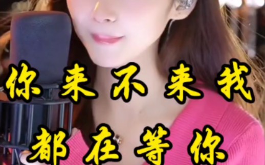 欣崽#你来不来我都在等你