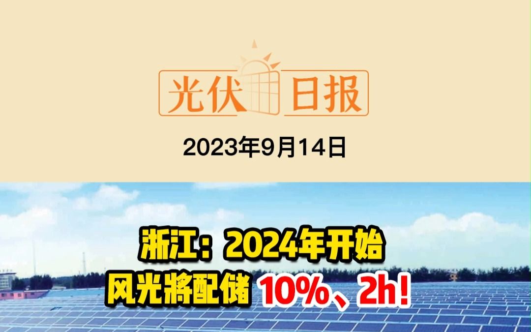 9月14日光伏要闻:浙江:2024年开始风光将配储10%、2h!;风光10.8GW!广西源网荷储一体化试点项目清单公示;帝尔激光LIF设备订单产能突破100...