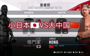 Download Video: UFC3线上遇到日本自创选手，果断选洪师傅出战！为国争光！