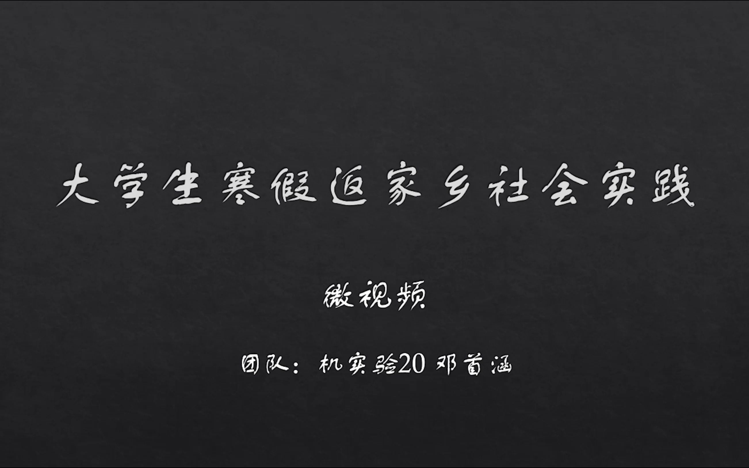 社会实践成果视频,随便做做的哔哩哔哩bilibili