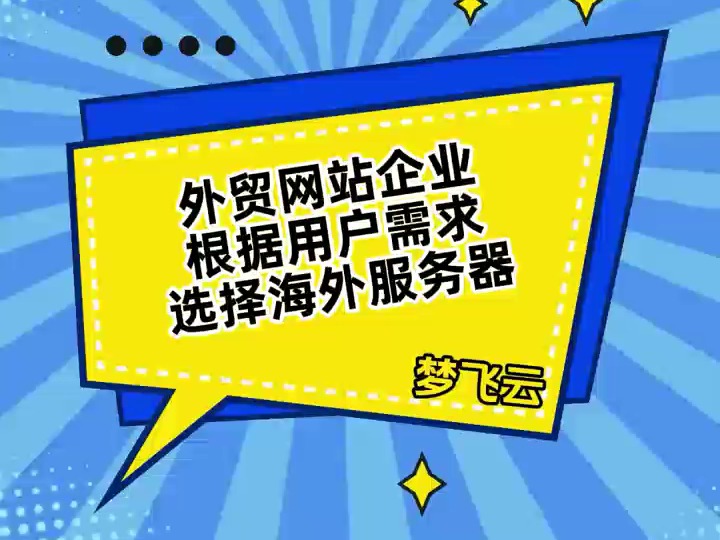 外贸网站企业如何根据用户需求选择海外服务器?哔哩哔哩bilibili