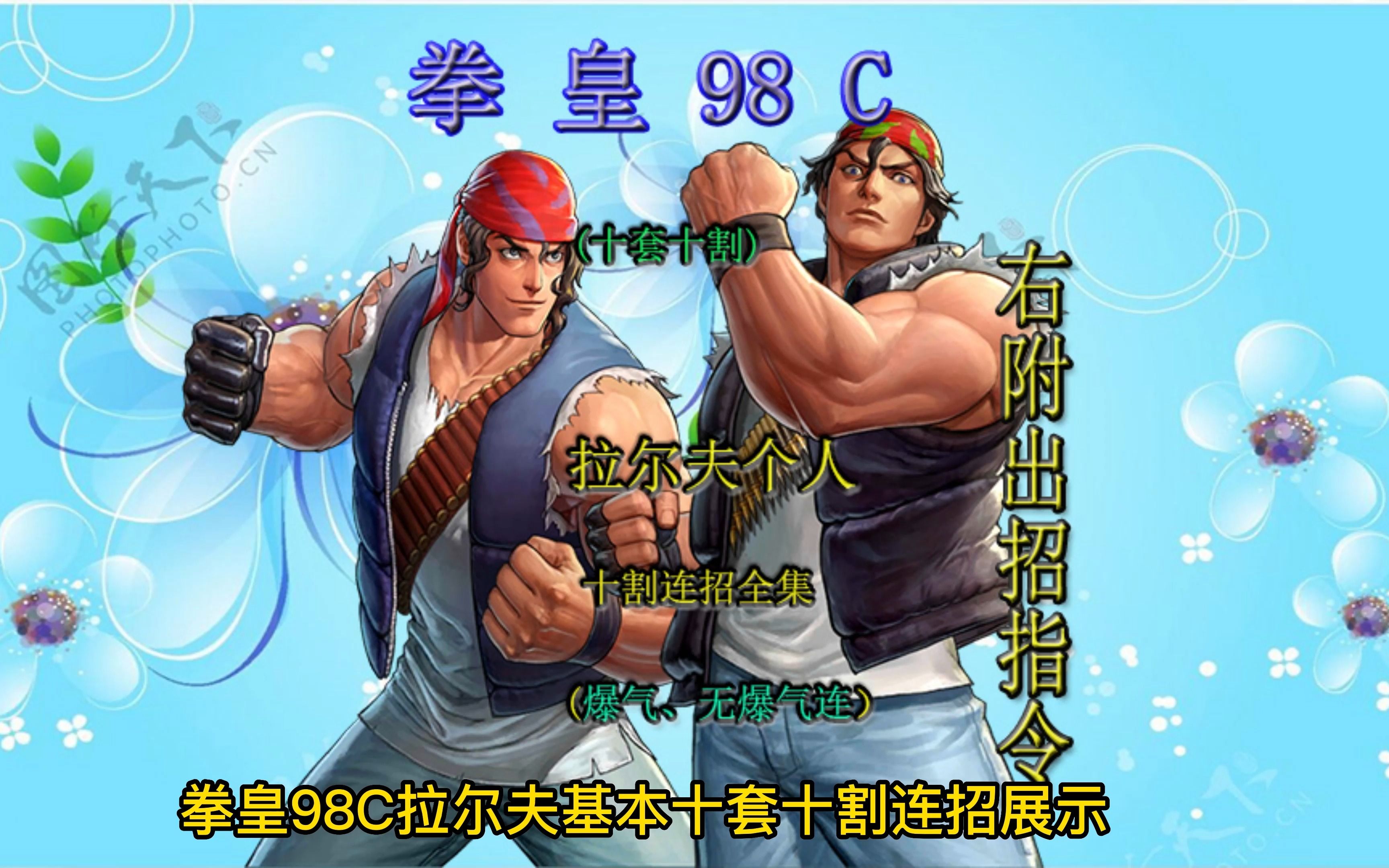 拳皇98c拉尔夫基本十套十割连招,喜欢拉尔夫的记得收藏好慢慢练.