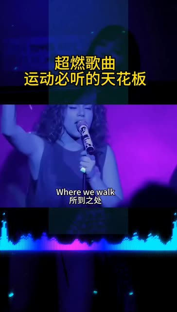 [图]第一集《超燃歌曲》 四首超好听的超燃歌曲， 一开口就仿佛回到了 2018年的夏天搜 ！